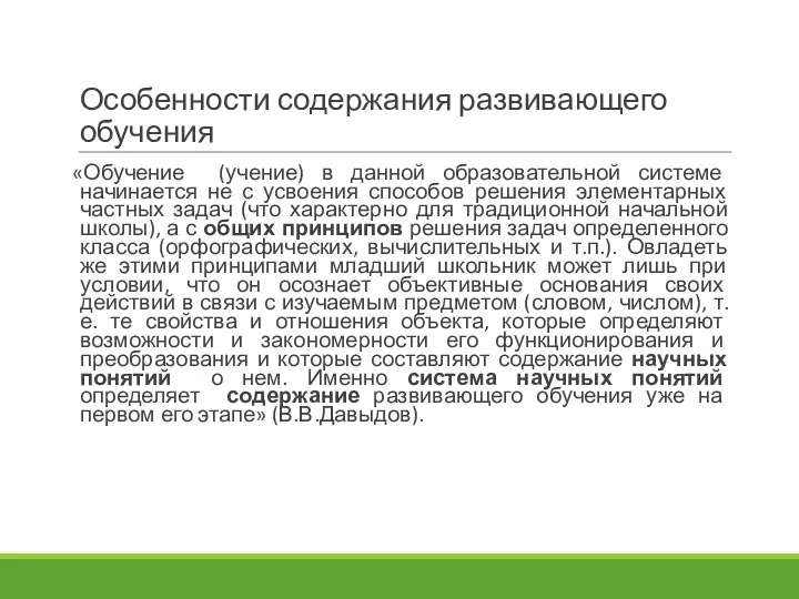 Особенности содержания развивающего обучения «Обучение (учение) в данной образовательной системе