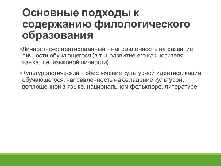 Основные подходы к содержанию филологического образования Личностно-ориентированный – направленность на