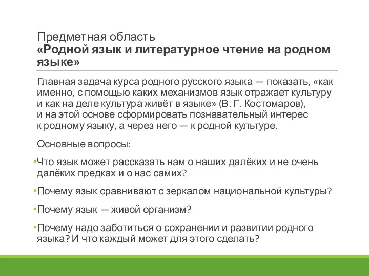 Предметная область «Родной язык и литературное чтение на родном языке»