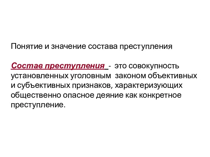 Понятие и значение состава преступления Состав преступления - это совокупность установленных уголовным законом