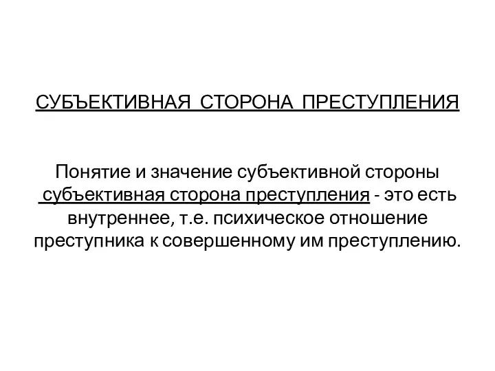 СУБЪЕКТИВНАЯ СТОРОНА ПРЕСТУПЛЕНИЯ Понятие и значение субъективной стороны субъективная сторона преступления - это