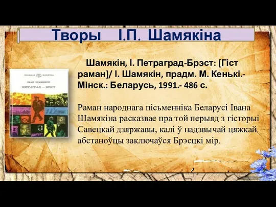 Шамякін, І. Петраград-Брэст: [Гіст раман]/ І. Шамякін, прадм. М. Кенькі.-