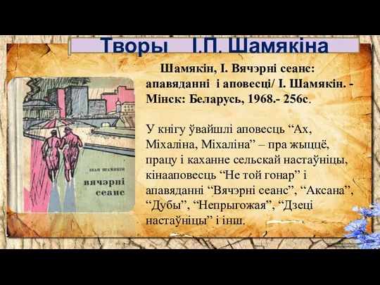 Шамякін, І. Вячэрні сеанс: апавяданні і аповесці/ І. Шамякін. -