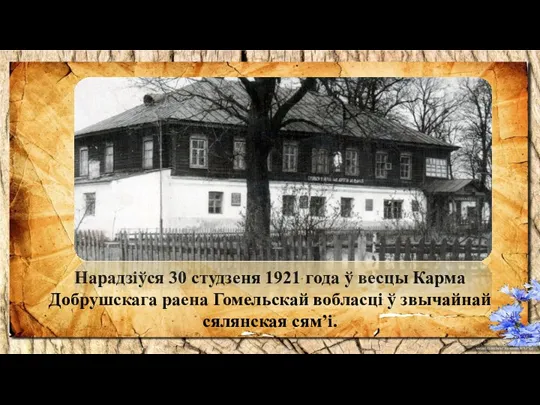 Нарадзіўся 30 студзеня 1921 года ў весцы Карма Добрушскага раена Гомельскай вобласці ў звычайнай сялянская сям’і.