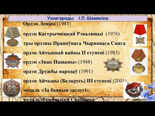 Ордэн Леніна (1981) ордэн Кастрычніцкай Рэвалюцыі (1976) тры ордэны Працоўнага