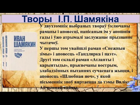 Выбраныя творы ў 2 тамах У двухтомнік выбраных твораў ўключаны