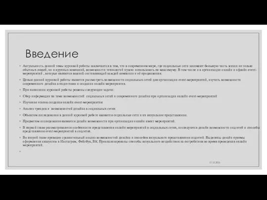 Введение Актуальность данной темы курсовой работы заключается в том, что