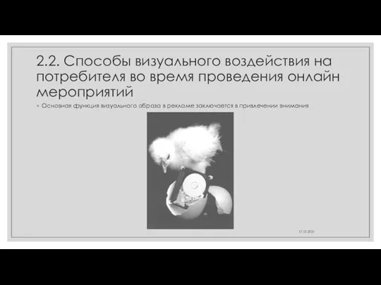 2.2. Способы визуального воздействия на потребителя во время проведения онлайн