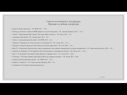 Список источников и литературы Научная и учебная литература Барден Ф.