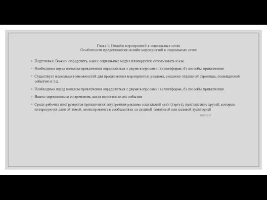 Глава 1. Онлайн мероприятий в социальных сетях Особенности представления онлайн