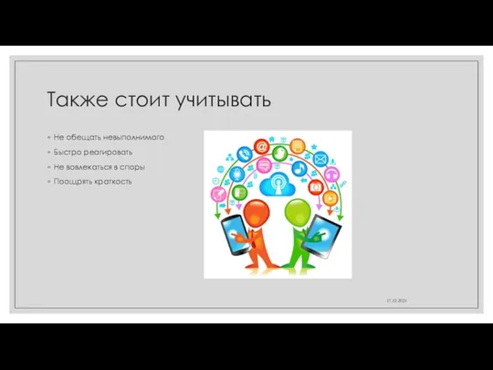 Также стоит учитывать Не обещать невыполнимого Быстро реагировать Не вовлекаться в споры Поощрять краткость 17.12.2021