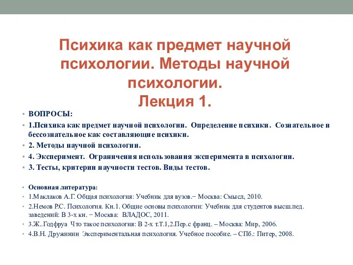 Психика как предмет научной психологии. Методы научной психологии. Лекция 1.