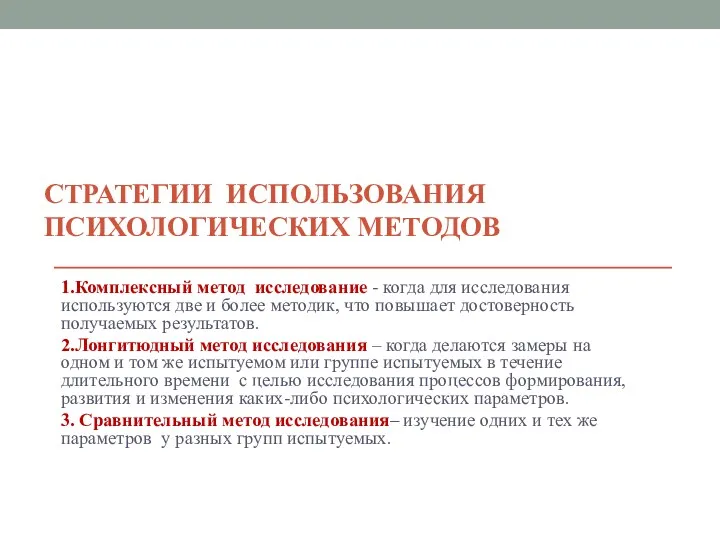 СТРАТЕГИИ ИСПОЛЬЗОВАНИЯ ПСИХОЛОГИЧЕСКИХ МЕТОДОВ 1.Комплексный метод исследование - когда для