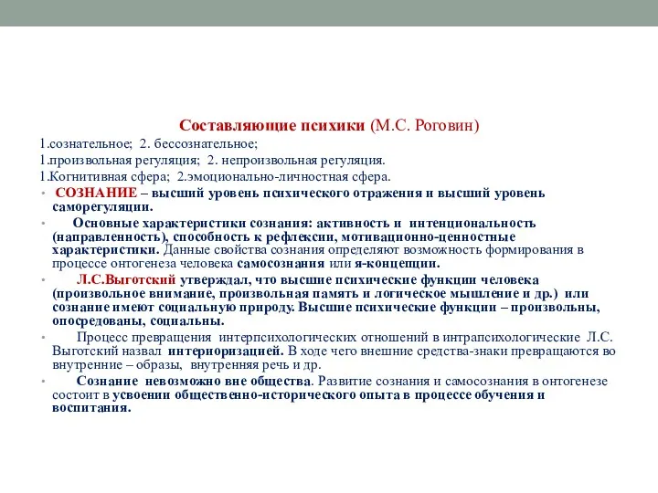 Составляющие психики (М.С. Роговин) 1.сознательное; 2. бессознательное; 1.произвольная регуляция; 2.