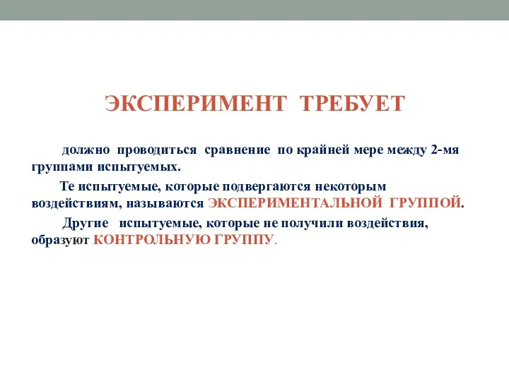 ЭКСПЕРИМЕНТ ТРЕБУЕТ должно проводиться сравнение по крайней мере между 2-мя