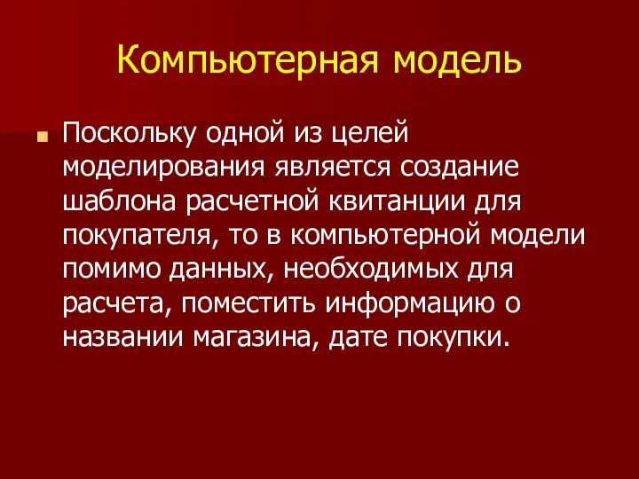 Компьютерная модель Поскольку одной из целей моделирования является создание шаблона