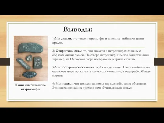 Выводы: 1)Мы узнали, что такое петроглифы и зачем их выбивали