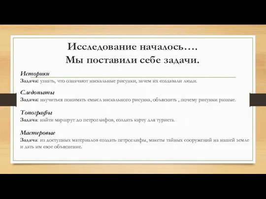 Исследование началось…. Мы поставили себе задачи. Историки Задача: узнать, что