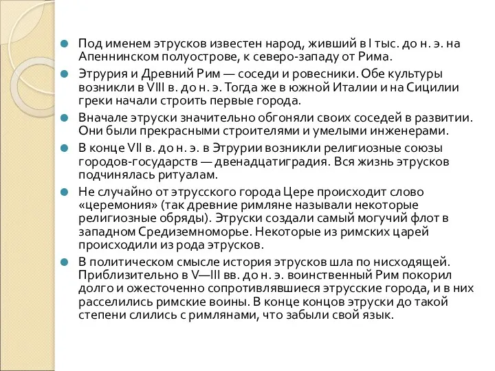 Под именем этрусков известен народ, живший в I тыс. до