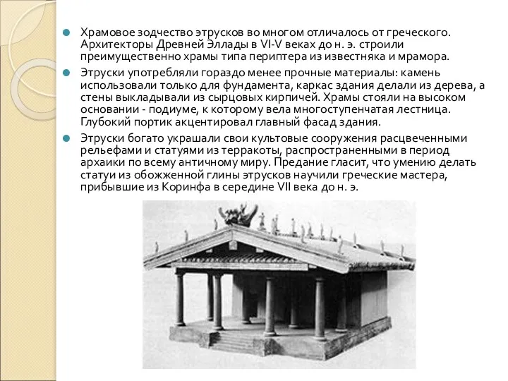 Храмовое зодчество этрусков во многом отличалось от греческого. Архитекторы Древней