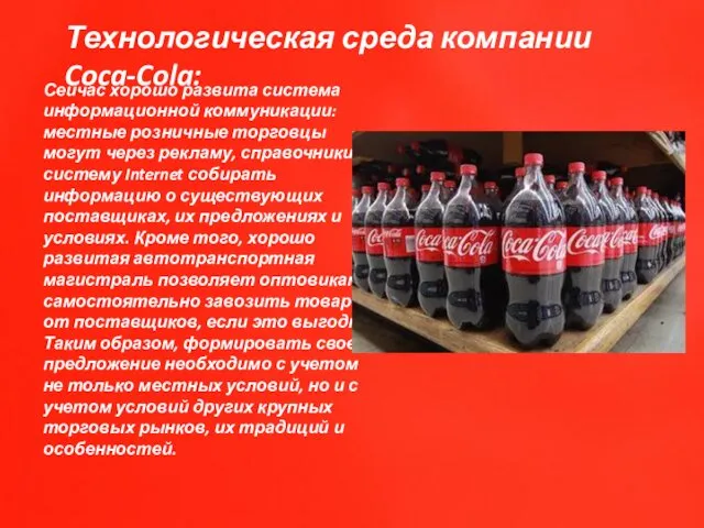 Технологическая среда компании Coca-Cola: Сейчас хорошо развита система информационной коммуникации: