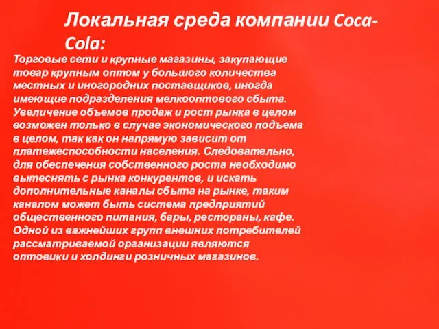 Локальная среда компании Coca- Cola: Торговые сети и крупные магазины,