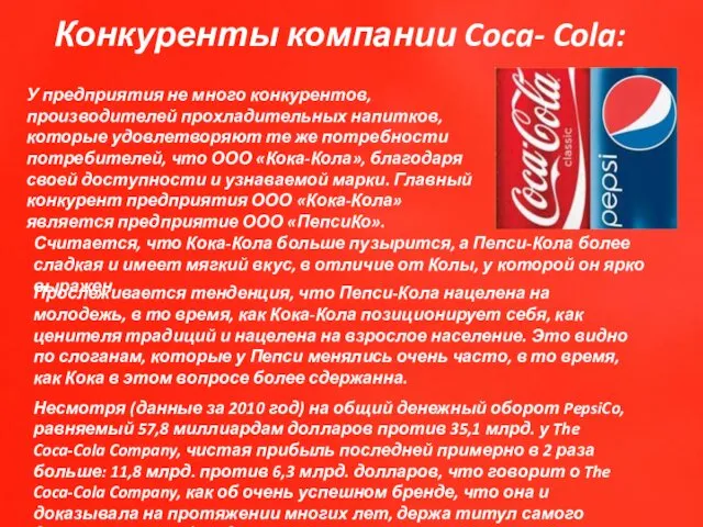 Конкуренты компании Coca- Cola: У предприятия не много конкурентов, производителей