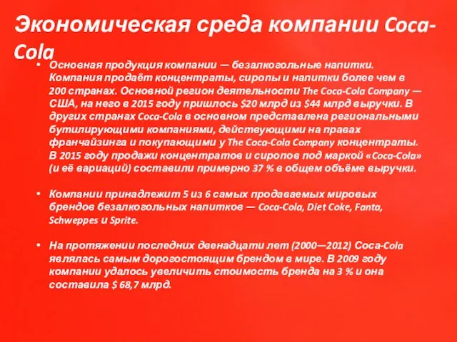 Основная продукция компании — безалкогольные напитки. Компания продаёт концентраты, сиропы