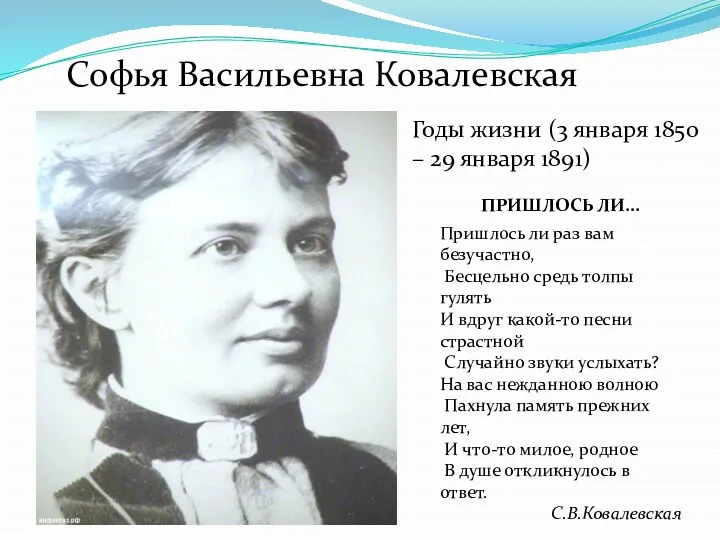 Софья Васильевна Ковалевская Годы жизни (3 января 1850 – 29