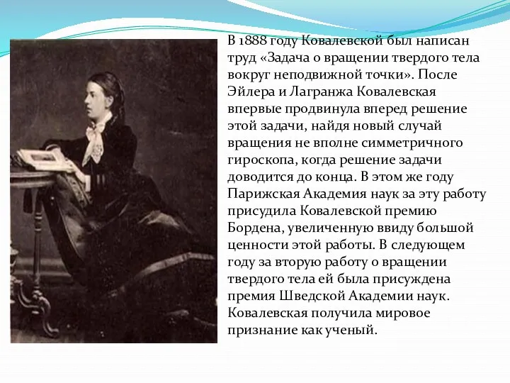 В 1888 году Ковалевской был написан труд «Задача о вращении