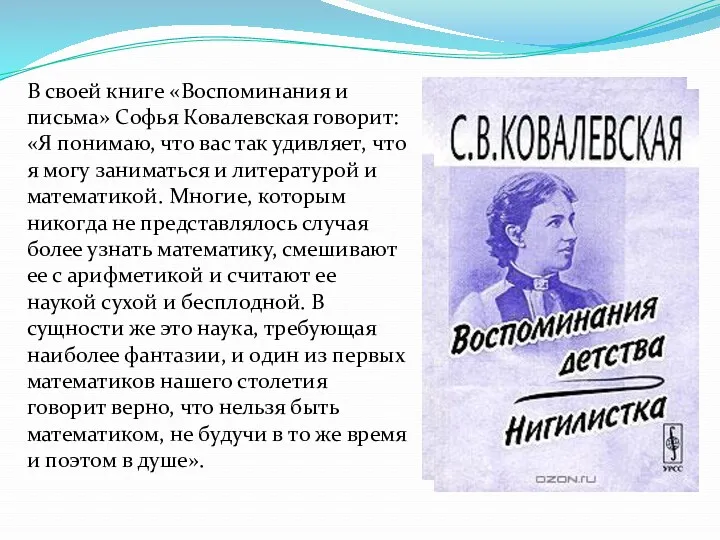 В своей книге «Воспоминания и письма» Софья Ковалевская говорит: «Я