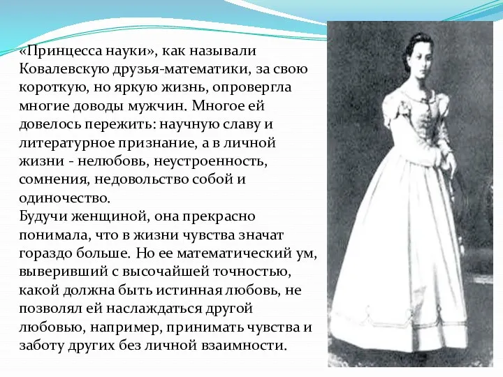 «Принцесса науки», как называли Ковалевскую друзья-математики, за свою короткую, но