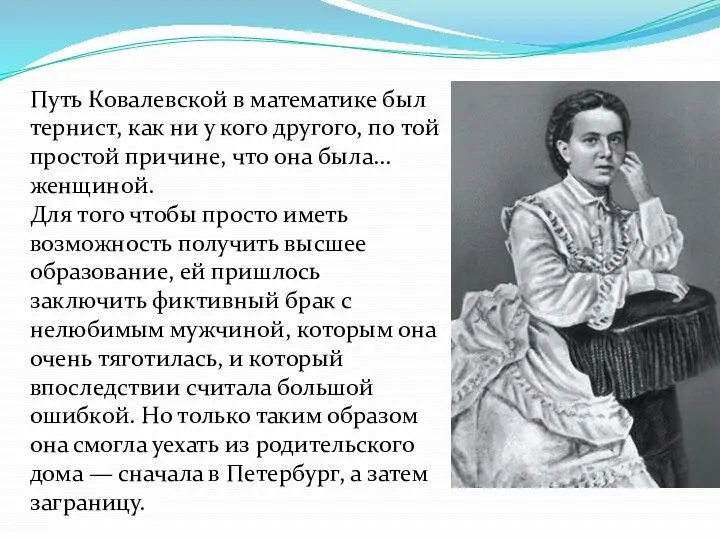 Путь Ковалевской в математике был тернист, как ни у кого