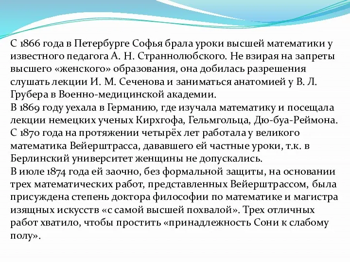 С 1866 года в Петербурге Софья брала уроки высшей математики