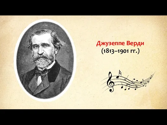 Джузеппе Верди (1813–1901 гг.)