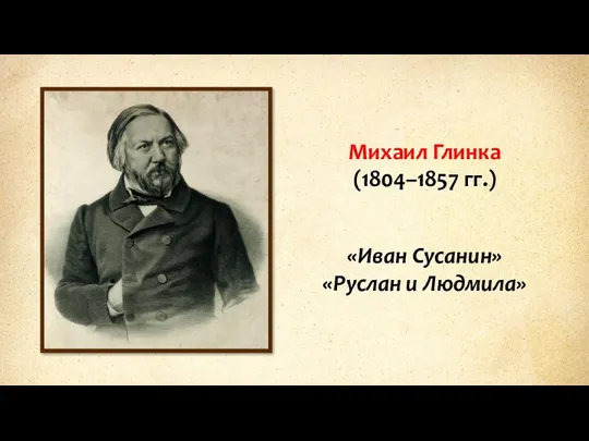 Михаил Глинка (1804–1857 гг.) «Иван Сусанин» «Руслан и Людмила»