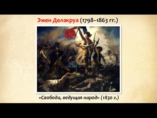 Эжен Делакруа (1798–1863 гг.) «Свобода, ведущая народ» (1830 г.)