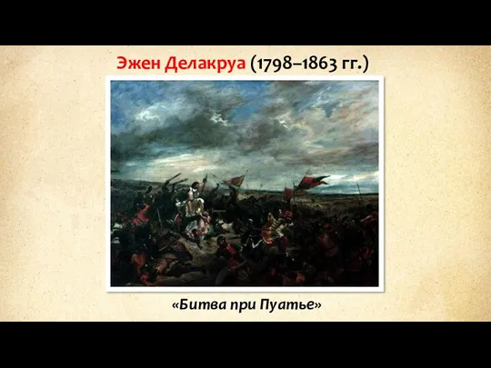 Эжен Делакруа (1798–1863 гг.) «Битва при Пуатье»