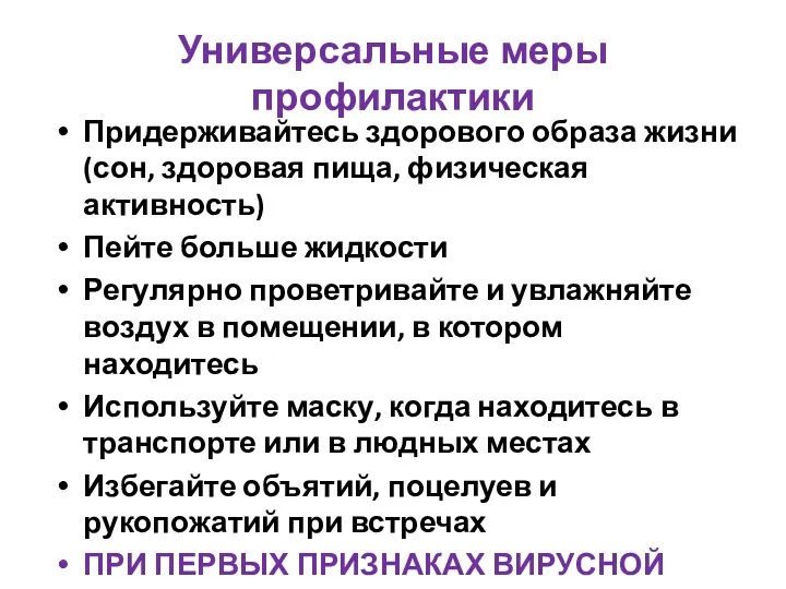 Универсальные меры профилактики Придерживайтесь здорового образа жизни (сон, здоровая пища,