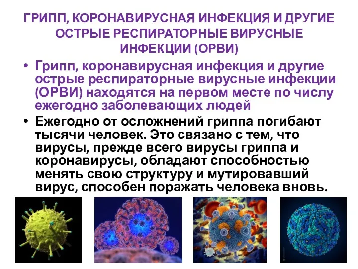 ГРИПП, КОРОНАВИРУСНАЯ ИНФЕКЦИЯ И ДРУГИЕ ОСТРЫЕ РЕСПИРАТОРНЫЕ ВИРУСНЫЕ ИНФЕКЦИИ (ОРВИ)