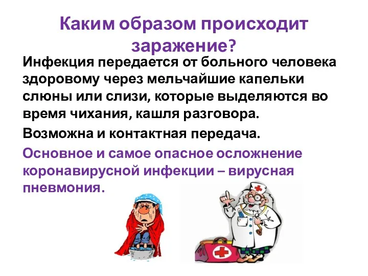 Каким образом происходит заражение? Инфекция передается от больного человека здоровому