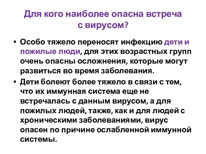 Для кого наиболее опасна встреча с вирусом? Особо тяжело переносят