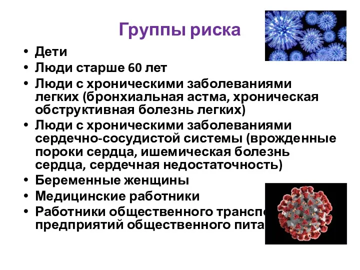 Группы риска Дети Люди старше 60 лет Люди с хроническими