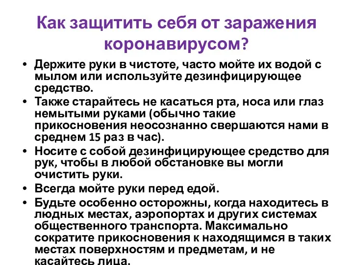 Как защитить себя от заражения коронавирусом? Держите руки в чистоте,