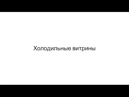 Холодильные витрины