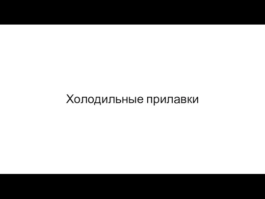 Холодильные прилавки