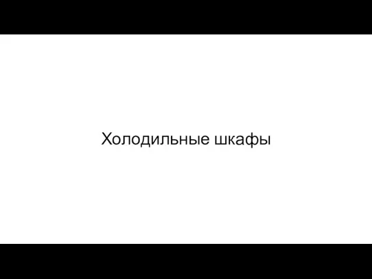 Холодильные шкафы