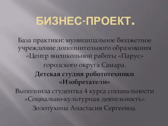 Бизнес-проект. Детская студия робототехники Изобретатели