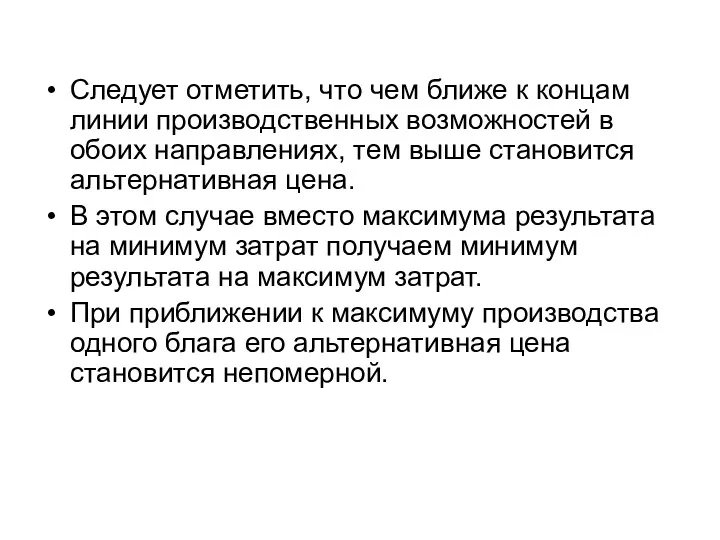 Следует отметить, что чем ближе к концам линии производственных возможностей