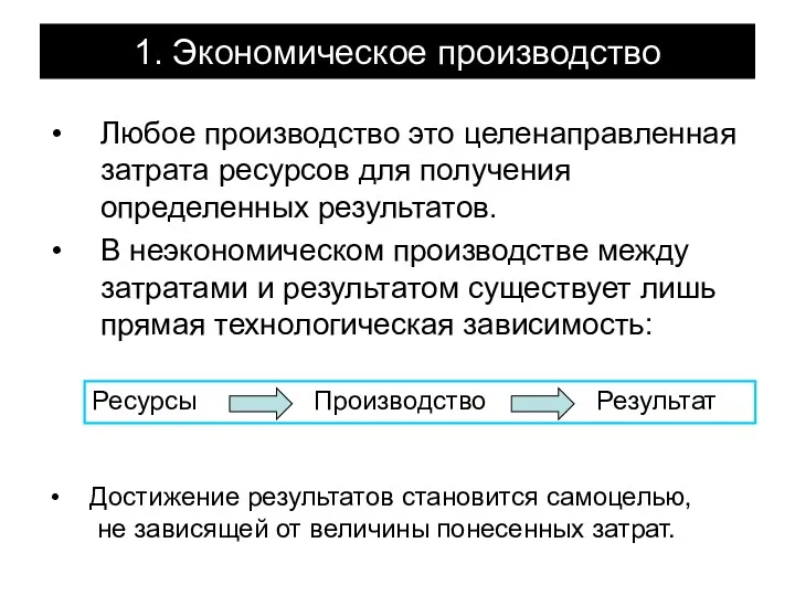 1. Экономическое производство Любое производство это целенаправленная затрата ресурсов для